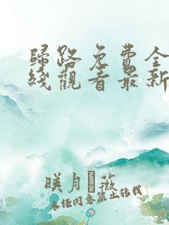 归路免费全集在线观看最新电视剧