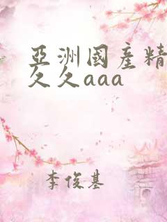 亚洲国产精品久久久aaa