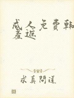 成人免费韩漫无羞遮