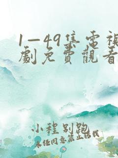 1—49集电视剧免费观看爱