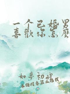 一个已婚男人说喜欢你怎么回答