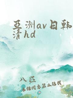 亚洲av日韩高清hd