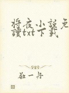 将夜小说免费阅读txt下载