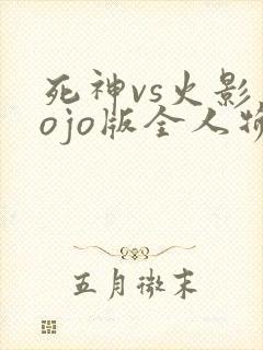 死神vs火影jojo版全人物