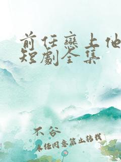 前任恋上他情深短剧全集