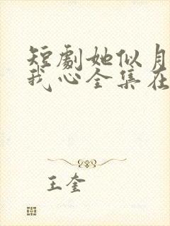 短剧她似月光落我心全集在线观看