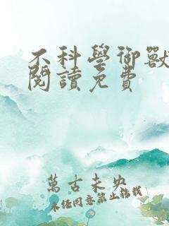 不科学御兽全文阅读免费