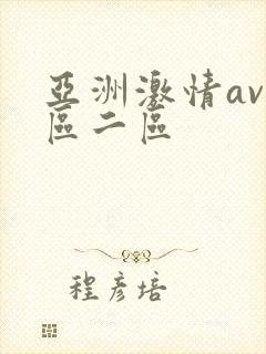 亚洲激情av一区二区