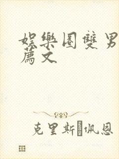 娱乐圈双男主推荐文