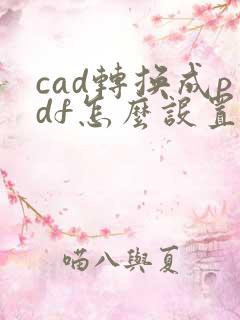 cad转换成pdf怎么设置黑色