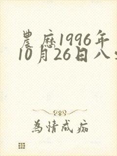 农历1996年10月26日八字算命