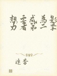 想要成为影之实力者第二季免费观看动漫