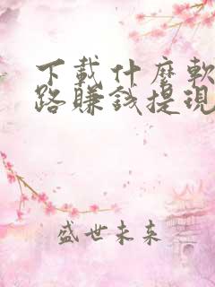 下载什么软件走路赚钱提现到微信