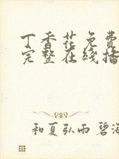 丁香花免费高清完整在线播放