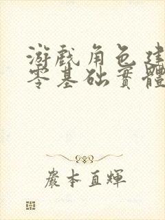 游戏角色建模 零基础实体培训