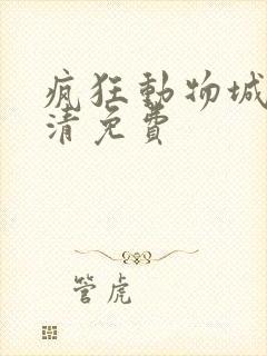 疯狂动物城2高清免费