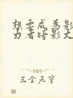 想要成为影之实力者暗影大人漫画