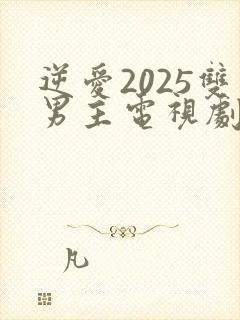 逆爱2025双男主电视剧免费观看全集