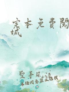 完本免费阅读书城