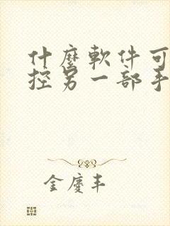 什么软件可以监控另一部手机