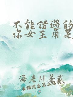 不能错过的只有你女主角是谁