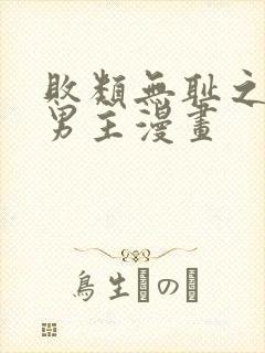 败类无耻之徒双男主漫画