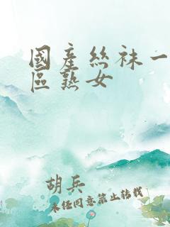 国产丝袜一区二区熟女