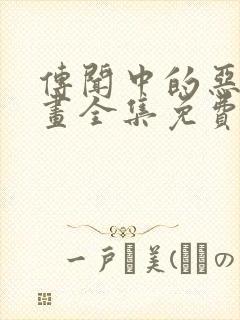 传闻中的恶女漫画全集免费观看