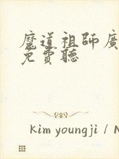 魔道祖师广播剧免费听