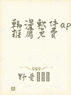 韩漫软件app推荐免费