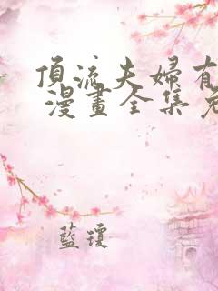 顶流夫妇有点甜 漫画全集免费看