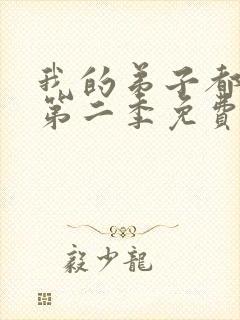 我的弟子都超神第二季免费看