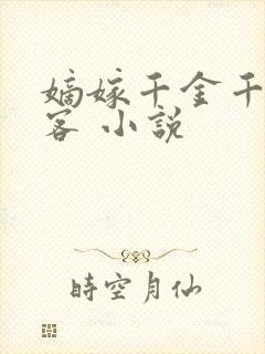 嫡嫁千金千山茶客 小说