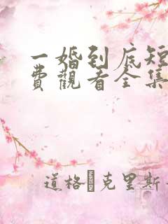 一婚到底短剧免费观看全集高清