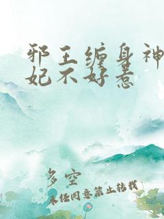 邪王缠身神医毒妃不好惹