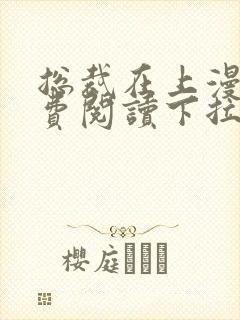 总裁在上漫画免费阅读下拉式六漫画