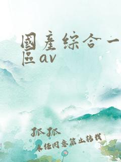 国产综合一区二区av