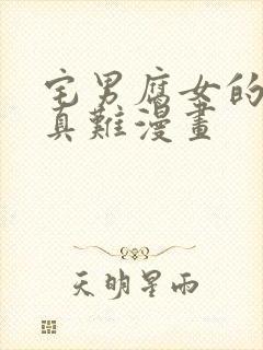 宅男腐女的恋爱真难漫画