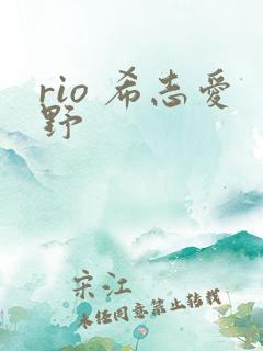 rio 希志爱野