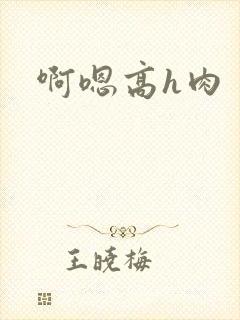 啊嗯高h肉