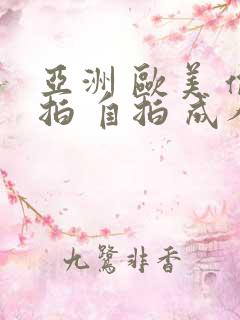 亚洲 欧美 偷拍 自拍 成人