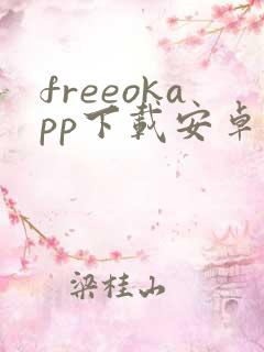 freeokapp下载安卓版
