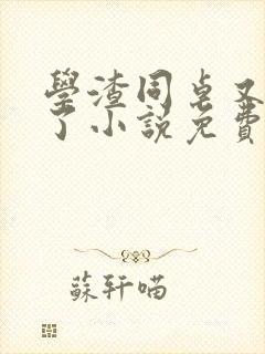 学渣同桌又掉马了小说免费阅读