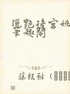 猎艳后宫姚无双笔趣阁