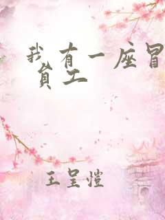 我有一座冒险屋 员工