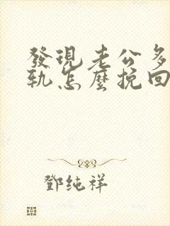 发现老公多次出轨怎么挽回