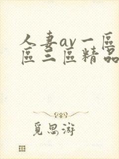 人妻av一区二区三区精品蜜桃