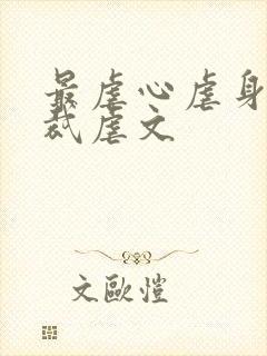 最虐心虐身的总裁虐文