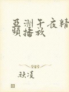 亚洲午夜精品视频播放