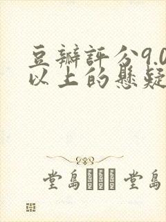 豆瓣评分9.0以上的悬疑电影